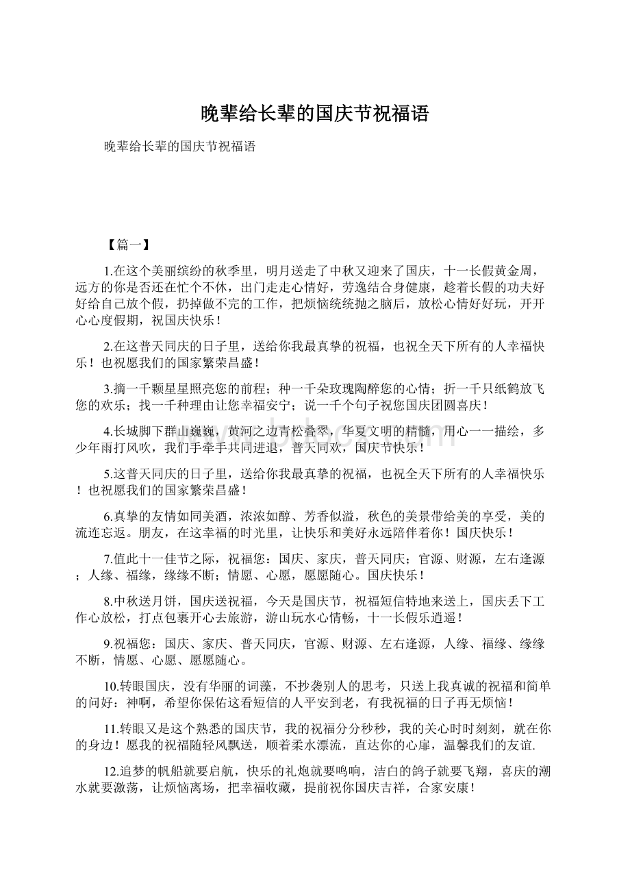 晚辈给长辈的国庆节祝福语Word文档下载推荐.docx