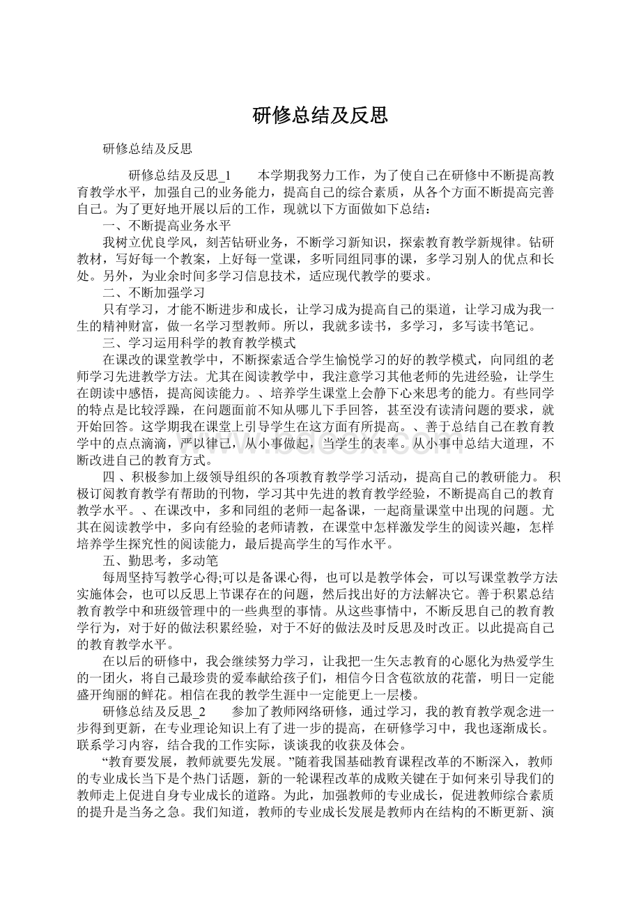 研修总结及反思.docx_第1页