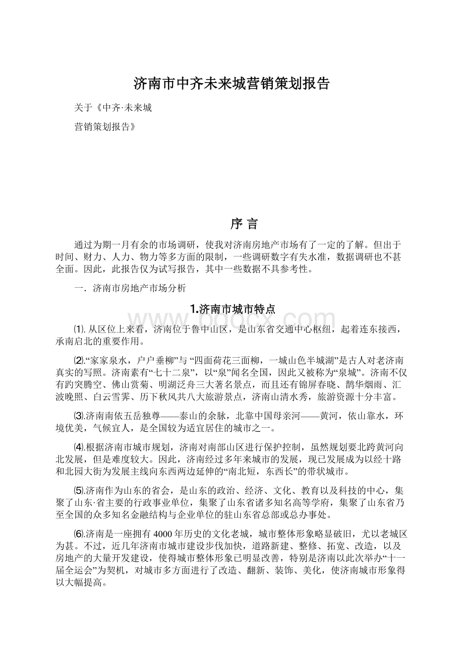 济南市中齐未来城营销策划报告文档格式.docx_第1页