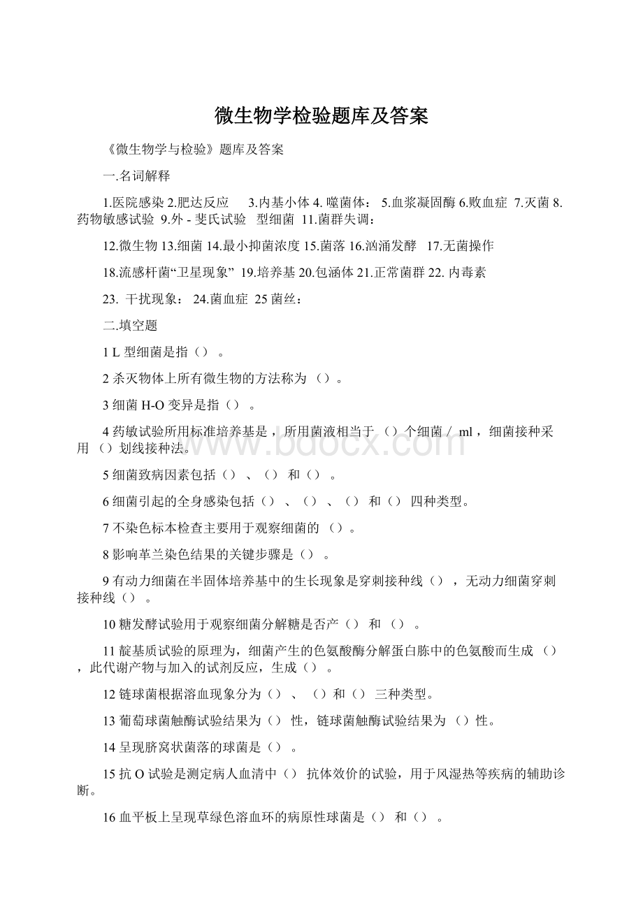 微生物学检验题库及答案.docx_第1页