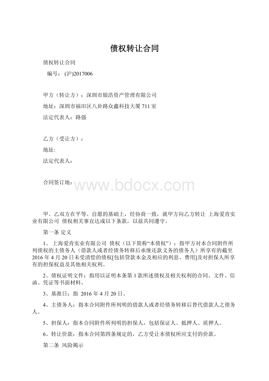 债权转让合同.docx_第1页