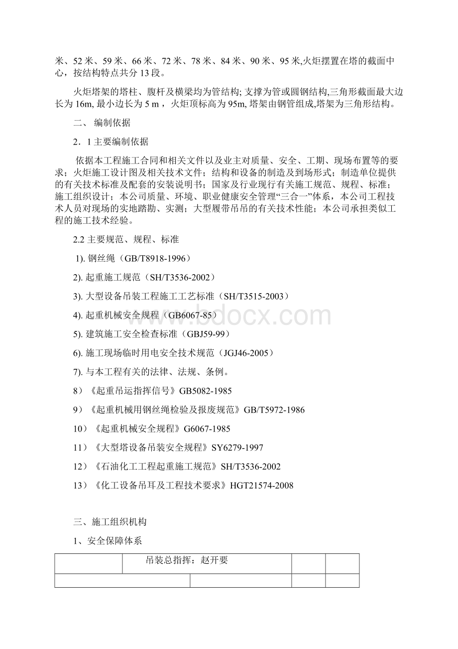 火炬塔施工组织吊装方案吊车Word文档格式.docx_第2页