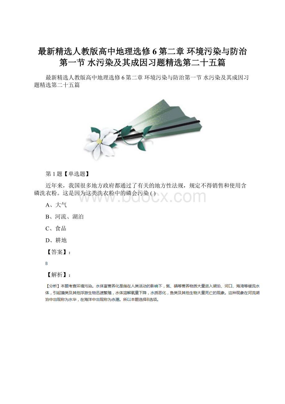 最新精选人教版高中地理选修6第二章 环境污染与防治第一节 水污染及其成因习题精选第二十五篇.docx