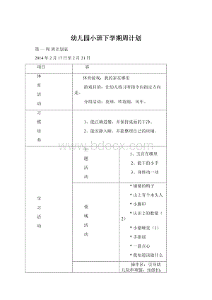 幼儿园小班下学期周计划.docx