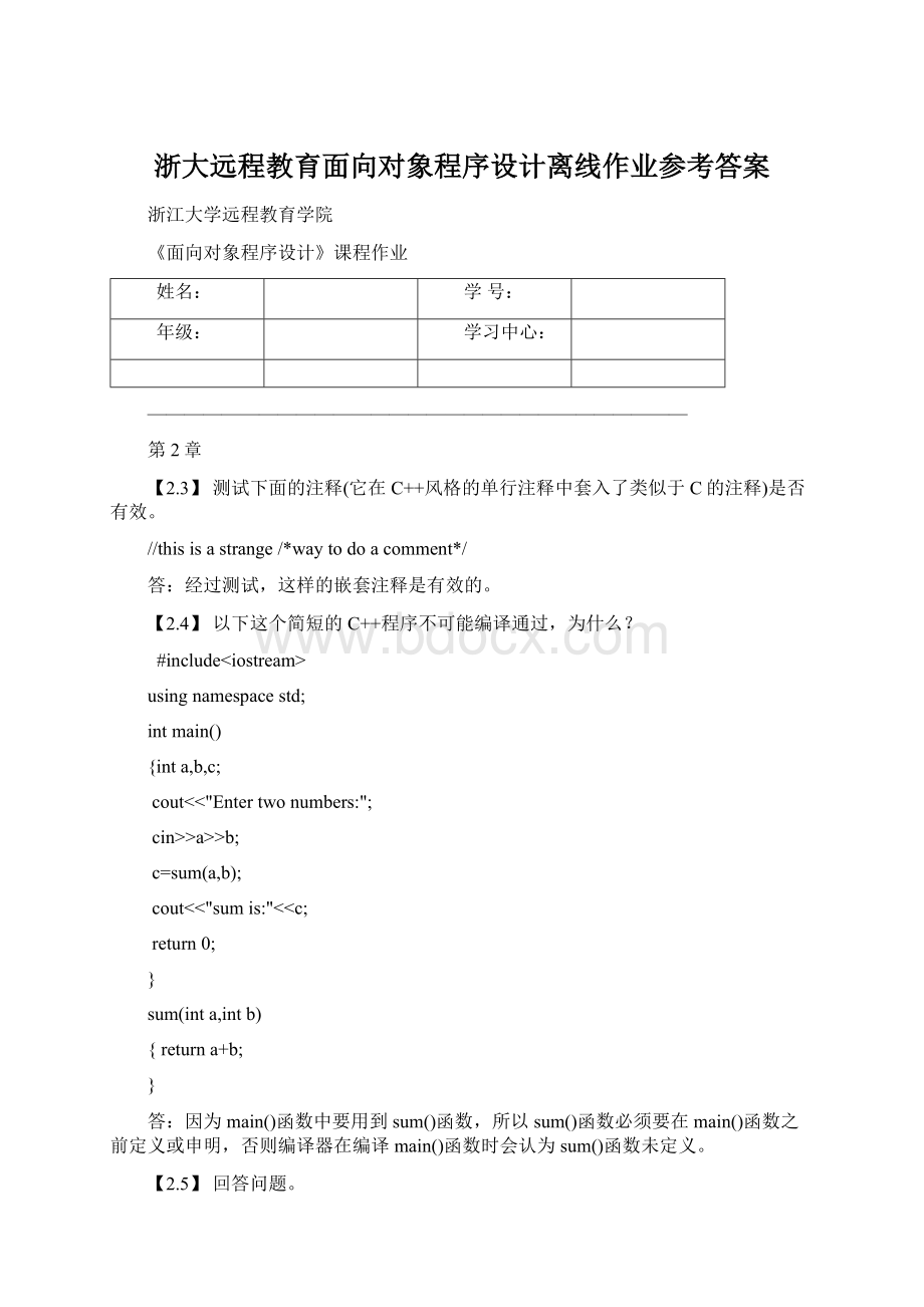 浙大远程教育面向对象程序设计离线作业参考答案Word下载.docx