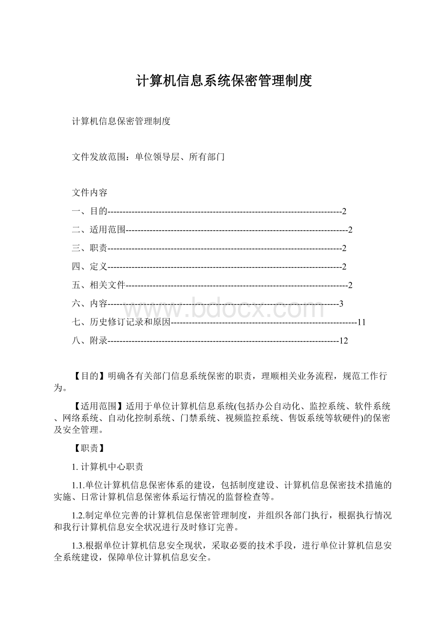 计算机信息系统保密管理制度.docx_第1页