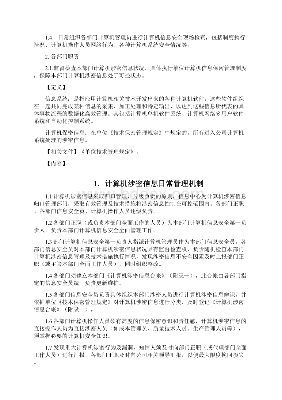 计算机信息系统保密管理制度.docx_第2页