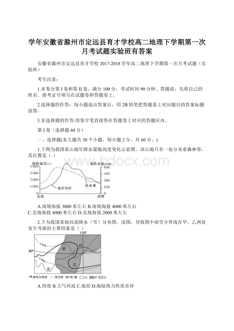 学年安徽省滁州市定远县育才学校高二地理下学期第一次月考试题实验班有答案.docx_第1页