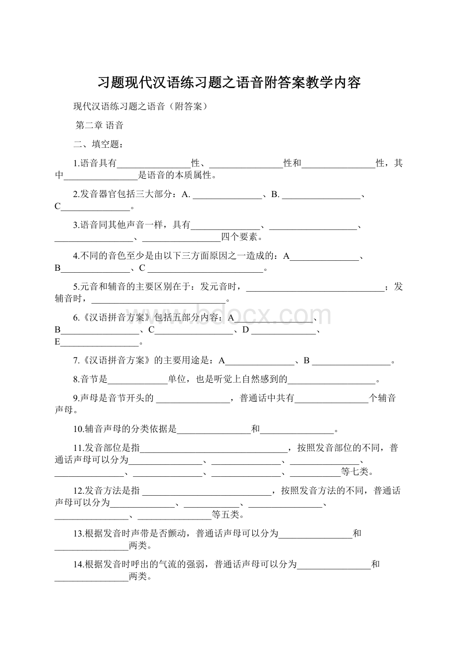 习题现代汉语练习题之语音附答案教学内容Word格式.docx