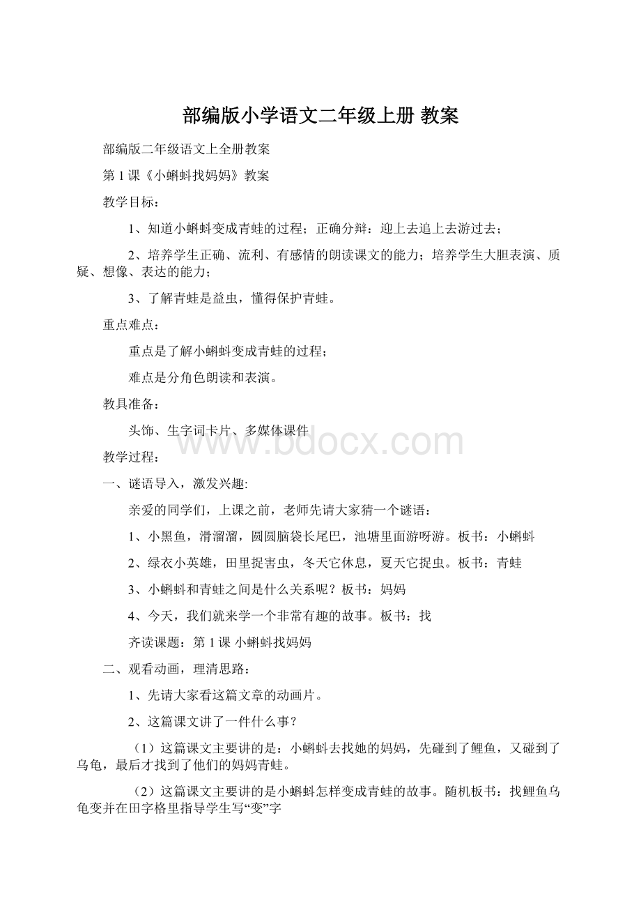 部编版小学语文二年级上册教案.docx_第1页