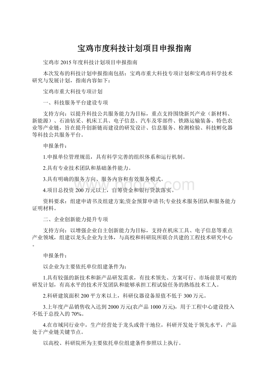 宝鸡市度科技计划项目申报指南Word格式文档下载.docx