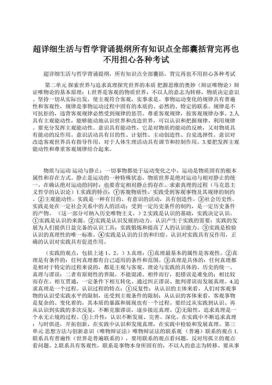 超详细生活与哲学背诵提纲所有知识点全部囊括背完再也不用担心各种考试.docx_第1页