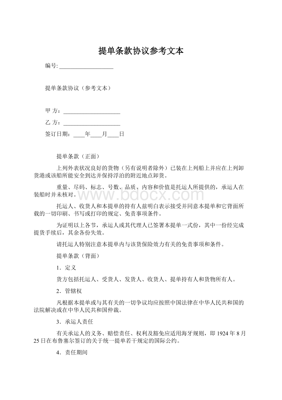 提单条款协议参考文本Word文件下载.docx