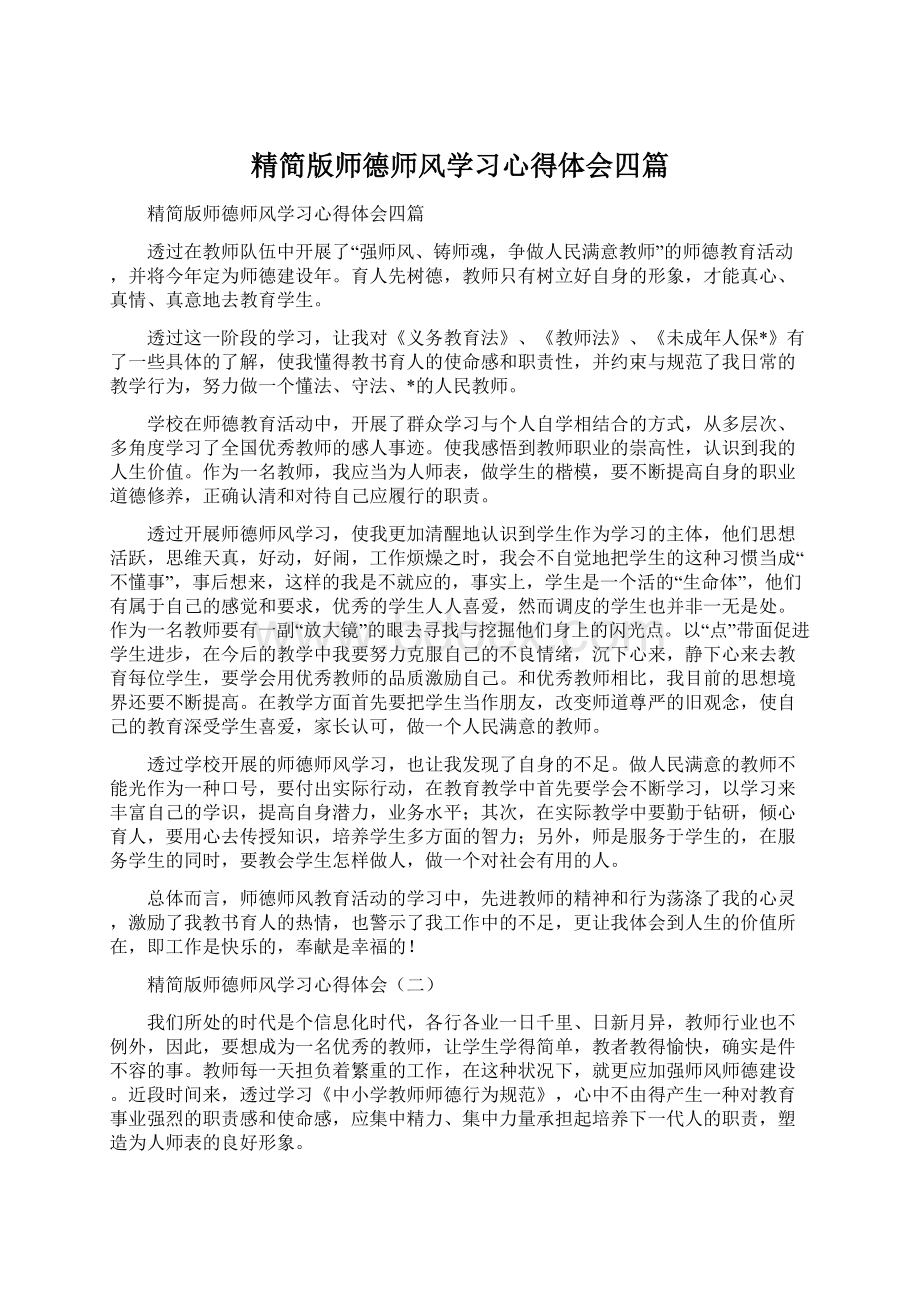 精简版师德师风学习心得体会四篇Word下载.docx