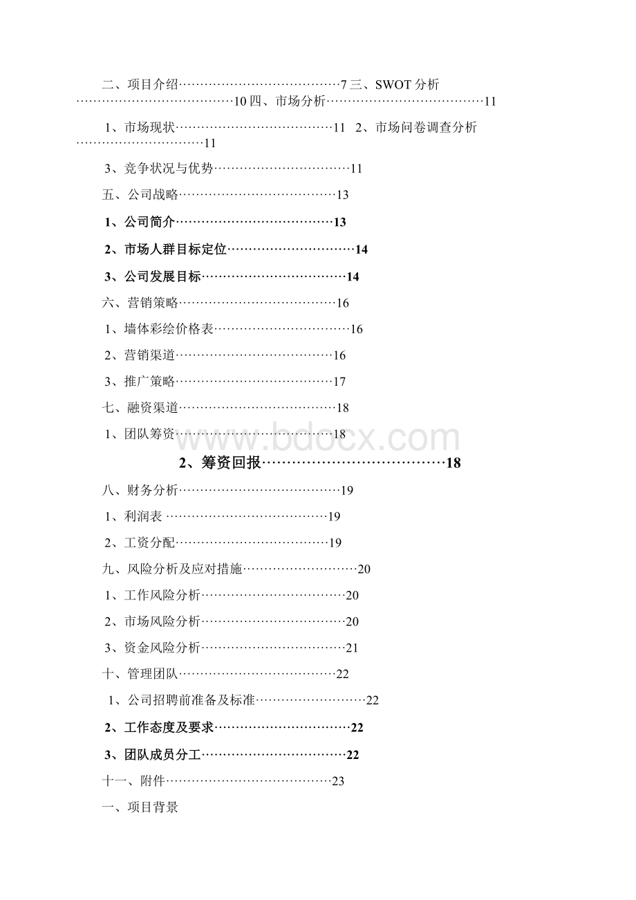 墙体彩绘创业计划书.docx_第2页