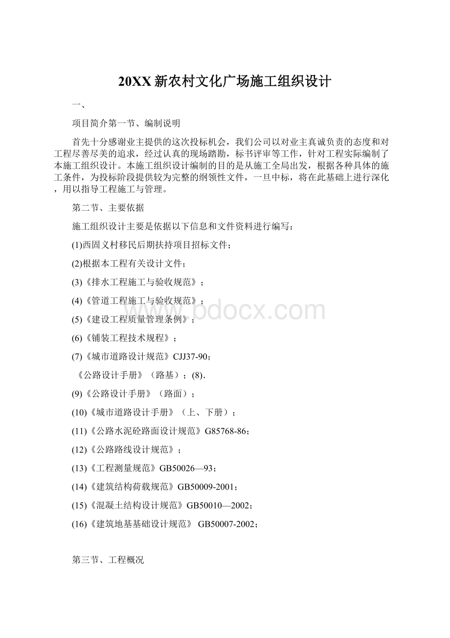 20XX新农村文化广场施工组织设计Word文件下载.docx_第1页