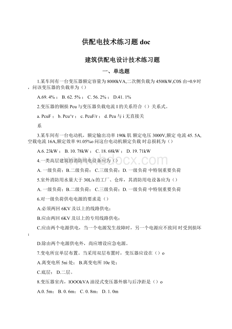 供配电技术练习题doc.docx_第1页