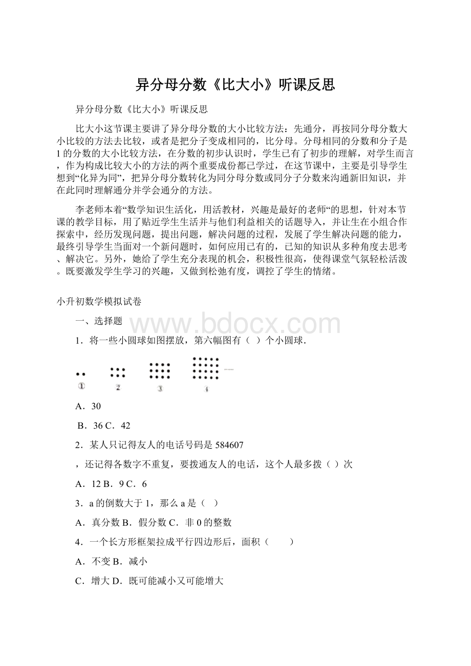 异分母分数《比大小》听课反思.docx_第1页