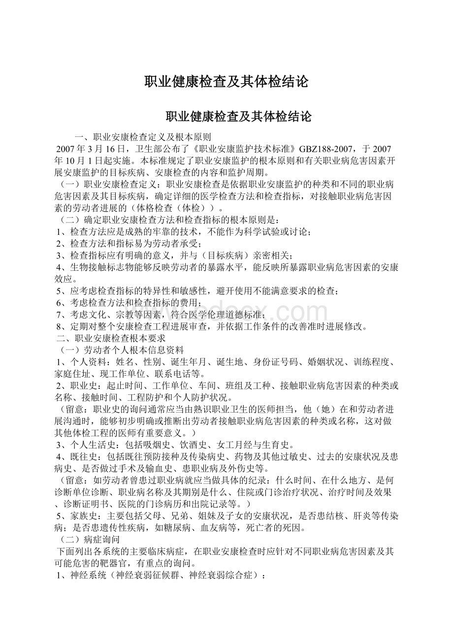 职业健康检查及其体检结论.docx_第1页