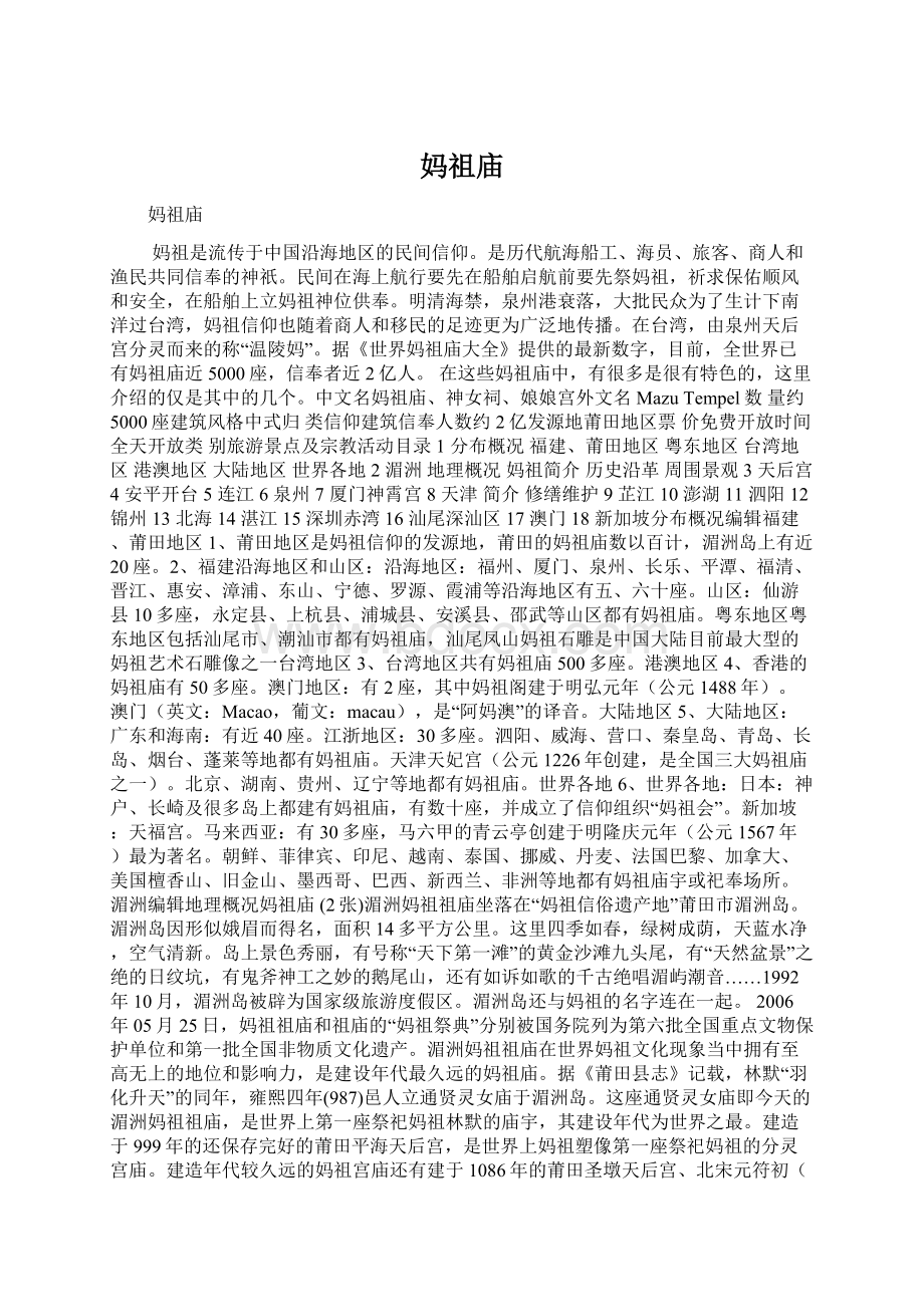 妈祖庙Word文件下载.docx