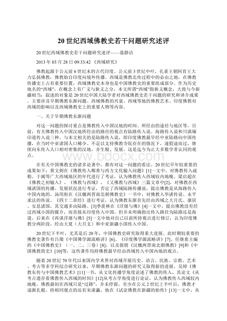 20世纪西域佛教史若干问题研究述评.docx