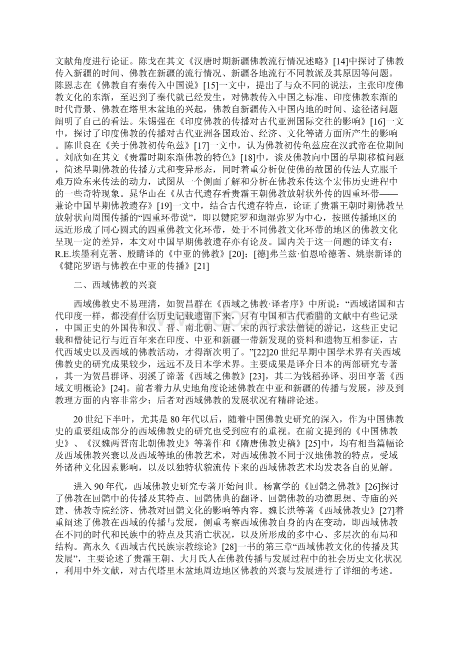 20世纪西域佛教史若干问题研究述评Word格式文档下载.docx_第2页