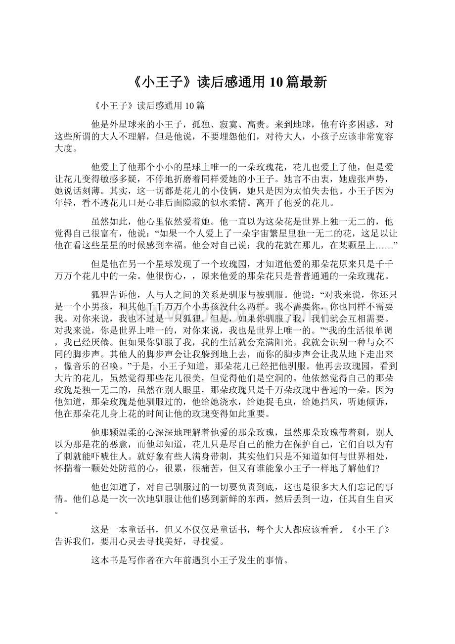 《小王子》读后感通用10篇最新Word文件下载.docx_第1页