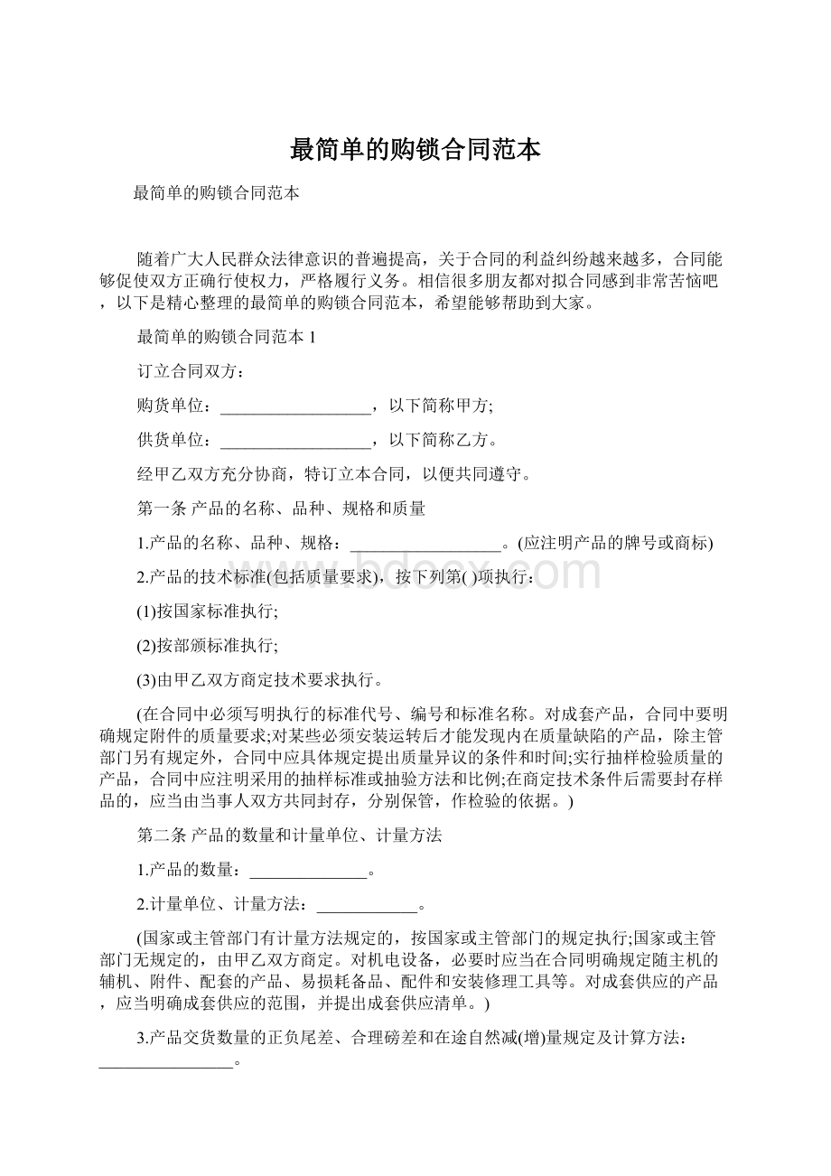 最简单的购锁合同范本.docx_第1页