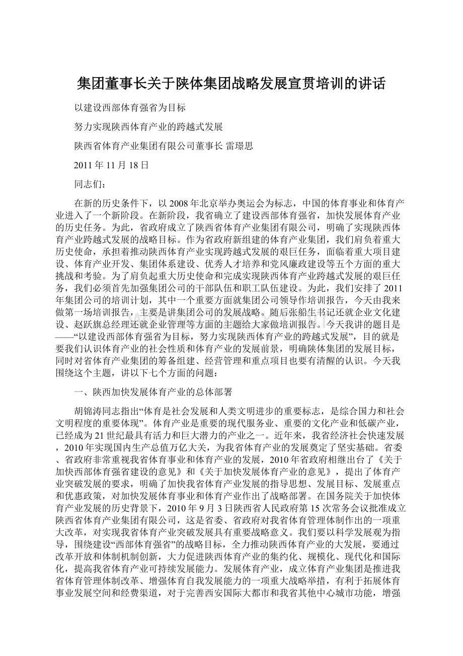 集团董事长关于陕体集团战略发展宣贯培训的讲话.docx_第1页