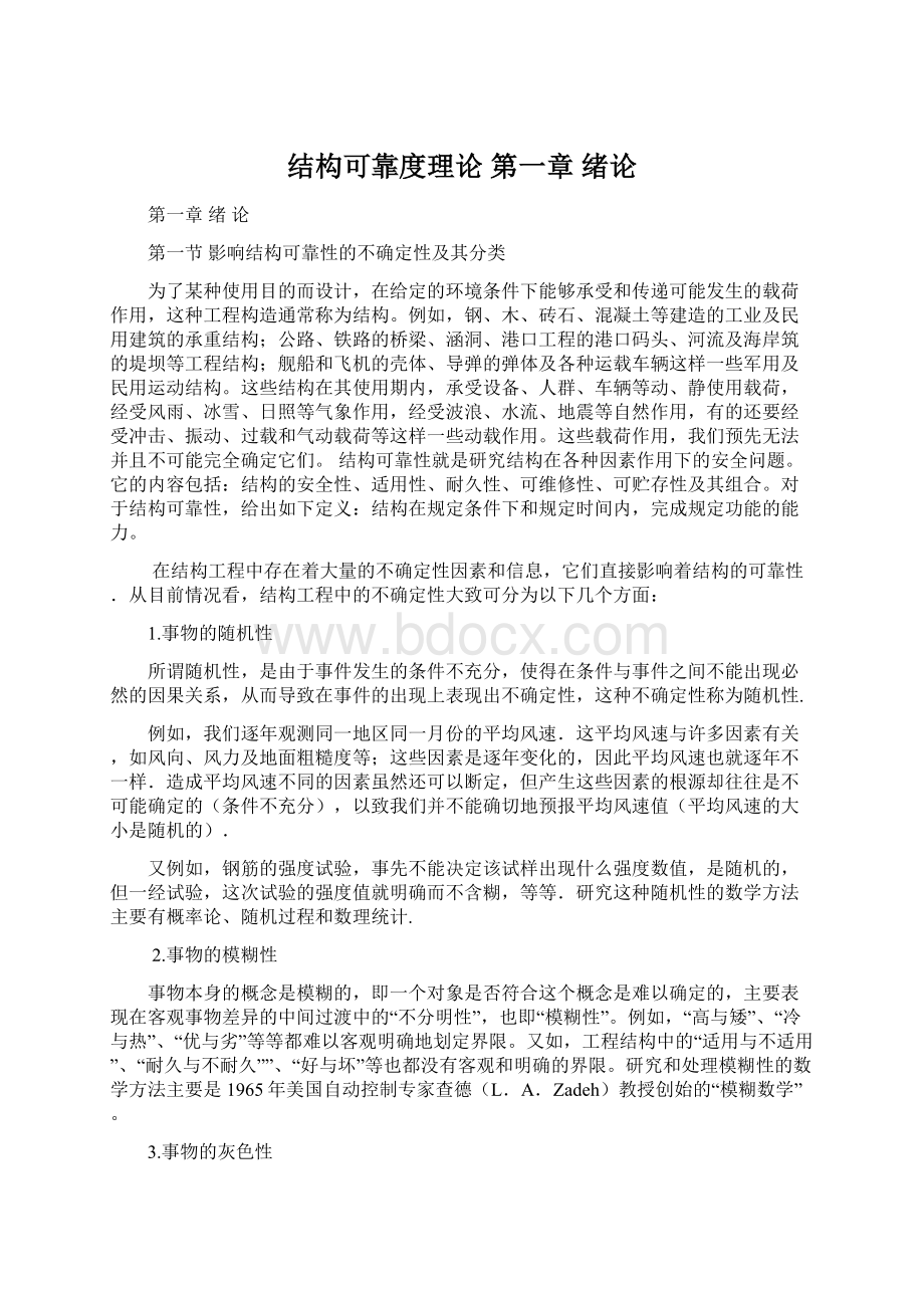 结构可靠度理论 第一章 绪论.docx_第1页