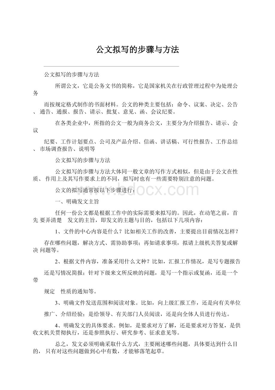 公文拟写的步骤与方法.docx_第1页