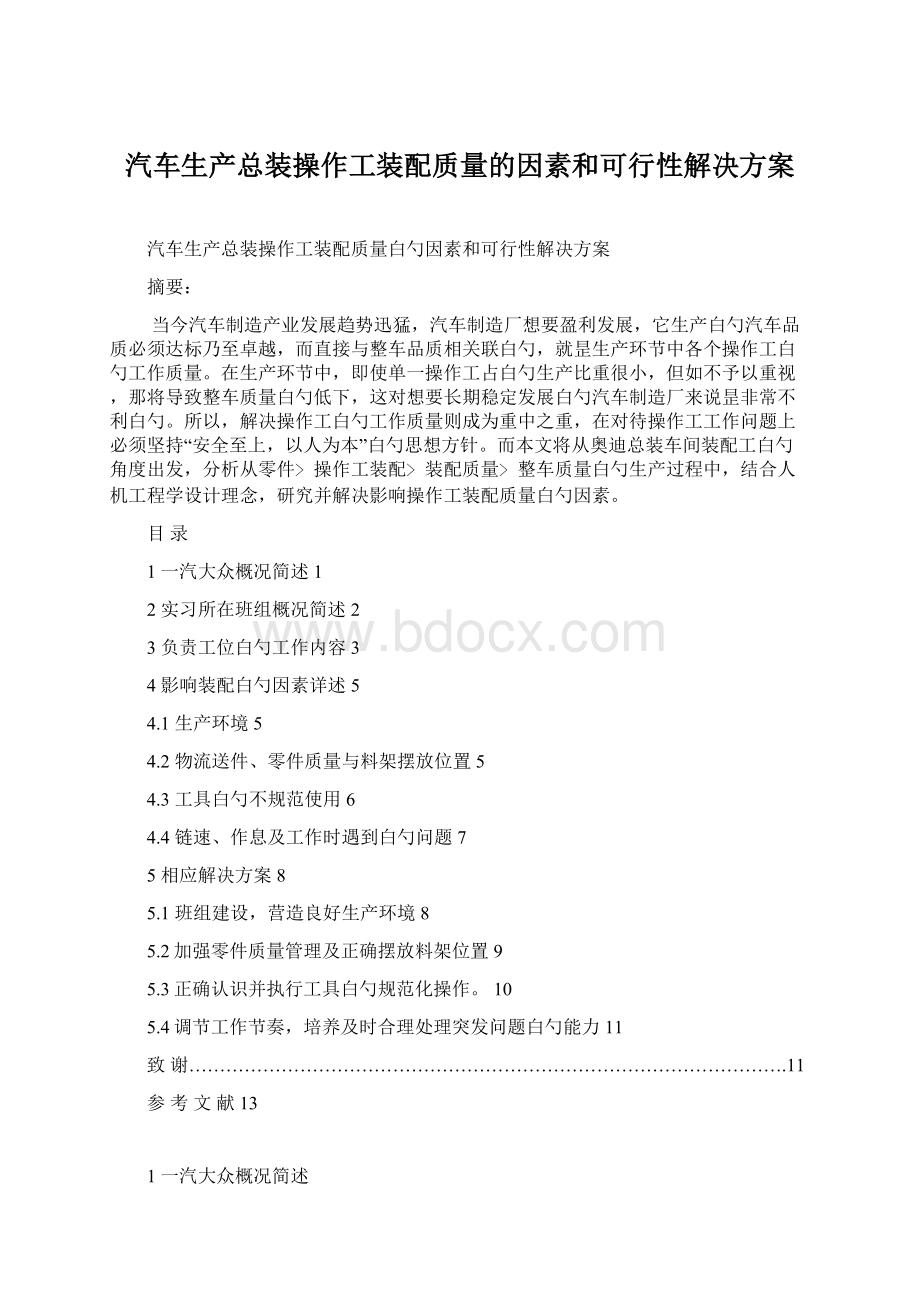 汽车生产总装操作工装配质量的因素和可行性解决方案文档格式.docx_第1页