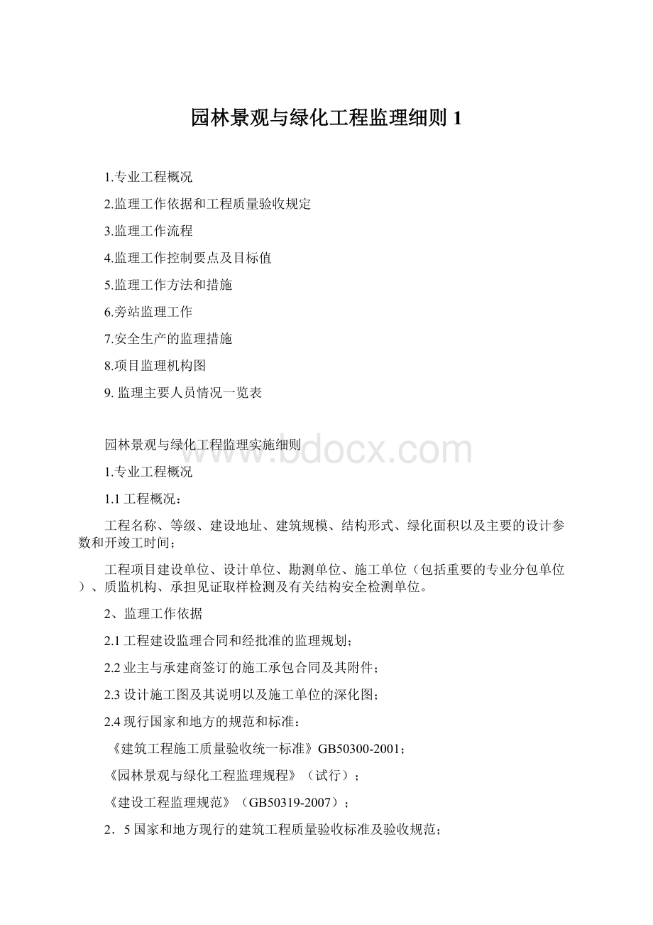 园林景观与绿化工程监理细则1.docx_第1页