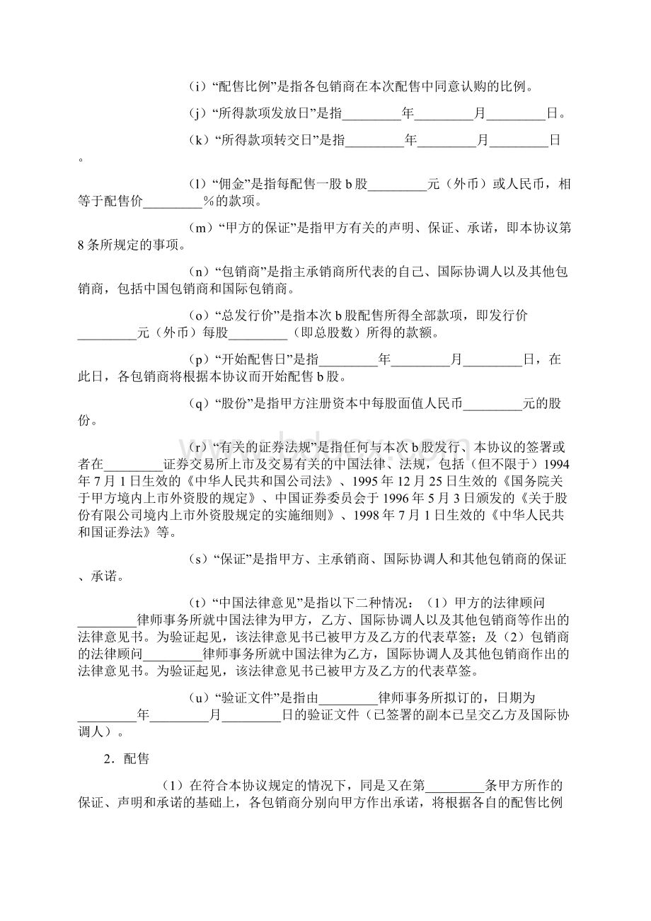 辽阳市区块链产业园股票发行承销协议b股Word文档格式.docx_第2页