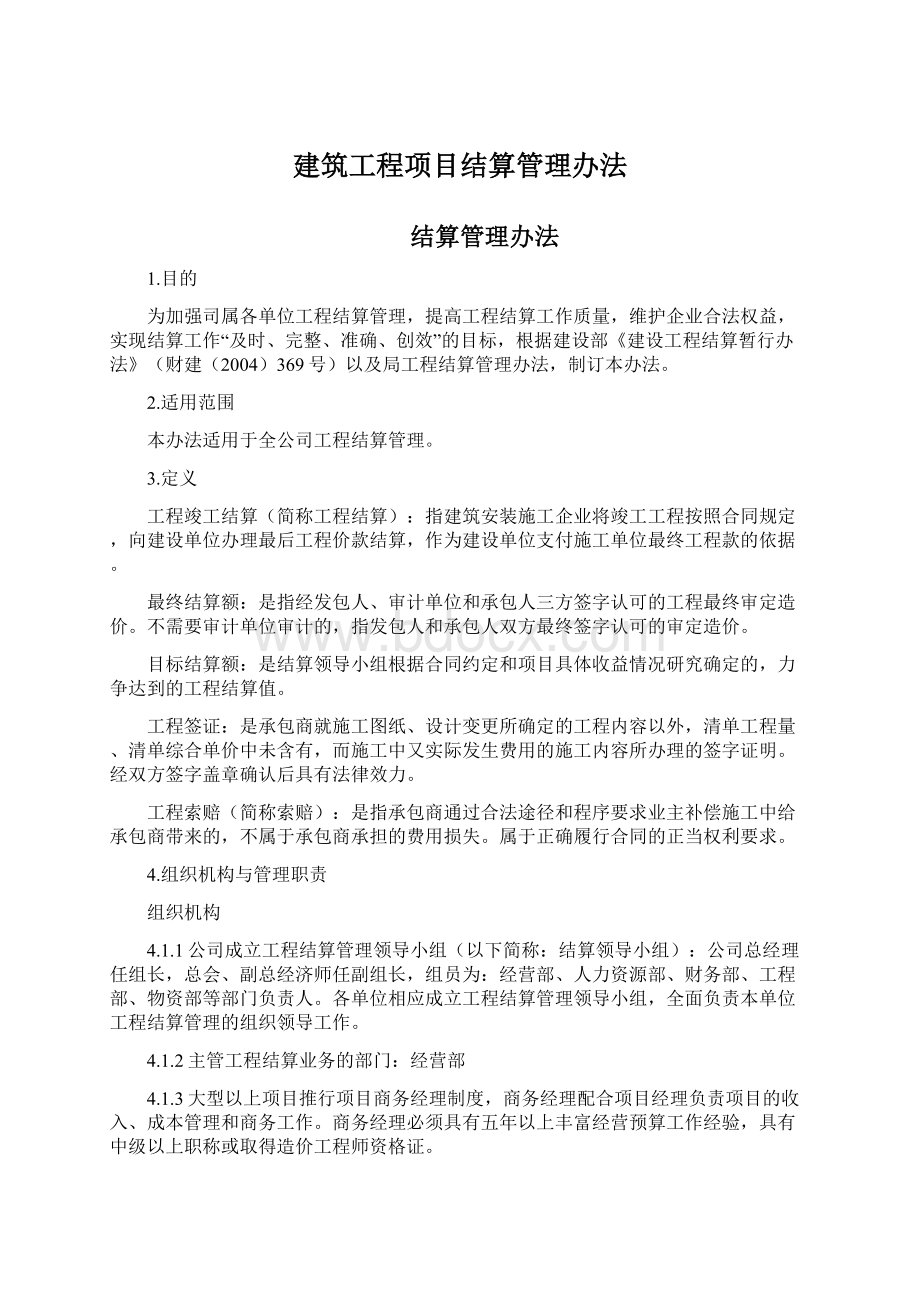 建筑工程项目结算管理办法Word文档格式.docx_第1页