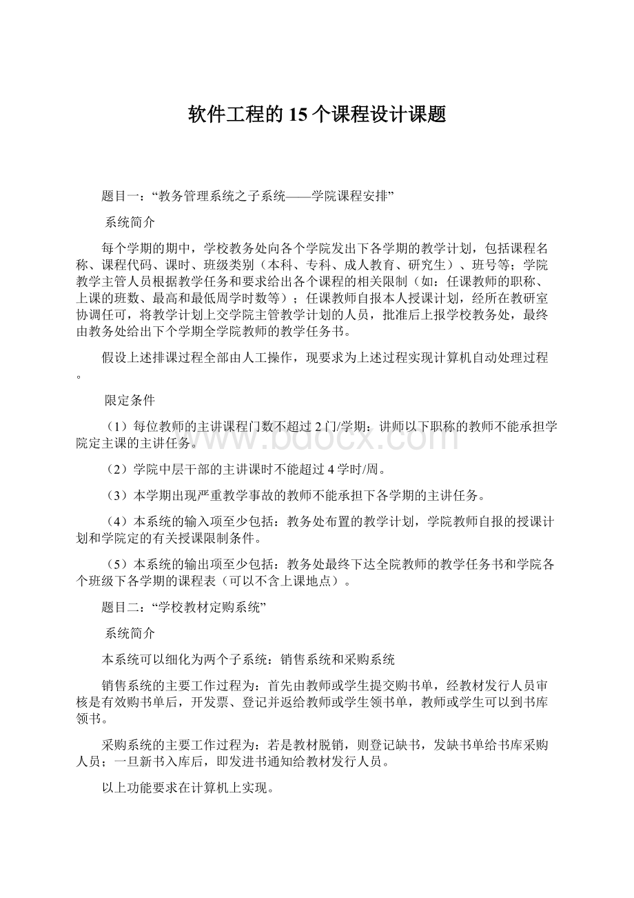 软件工程的15个课程设计课题Word文档格式.docx