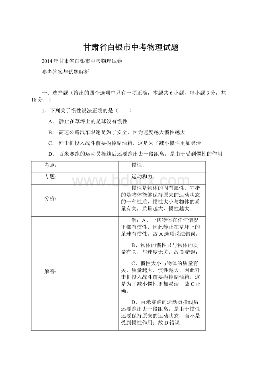 甘肃省白银市中考物理试题Word文档格式.docx