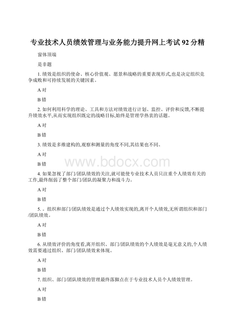 专业技术人员绩效管理与业务能力提升网上考试92分精.docx_第1页