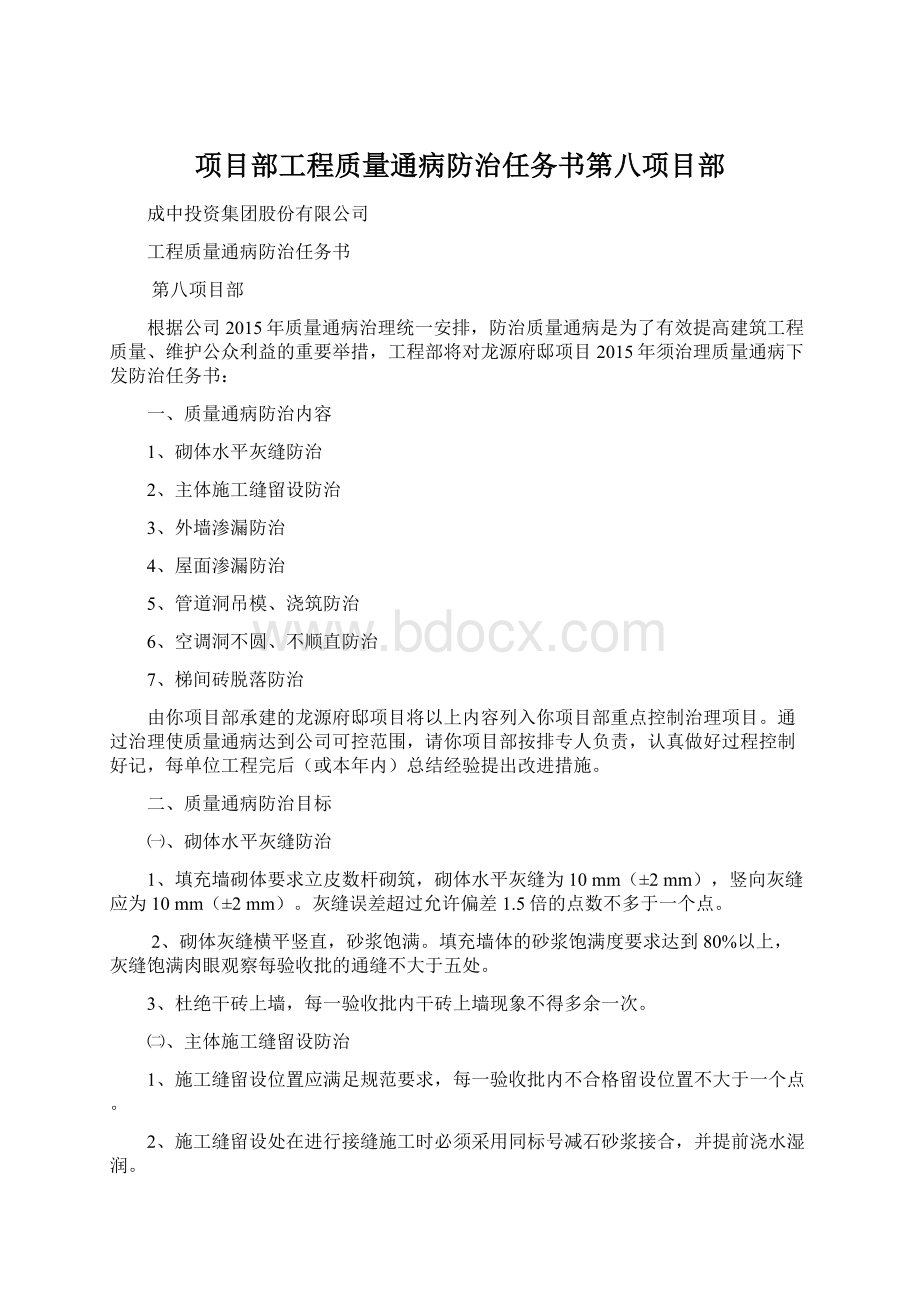 项目部工程质量通病防治任务书第八项目部.docx