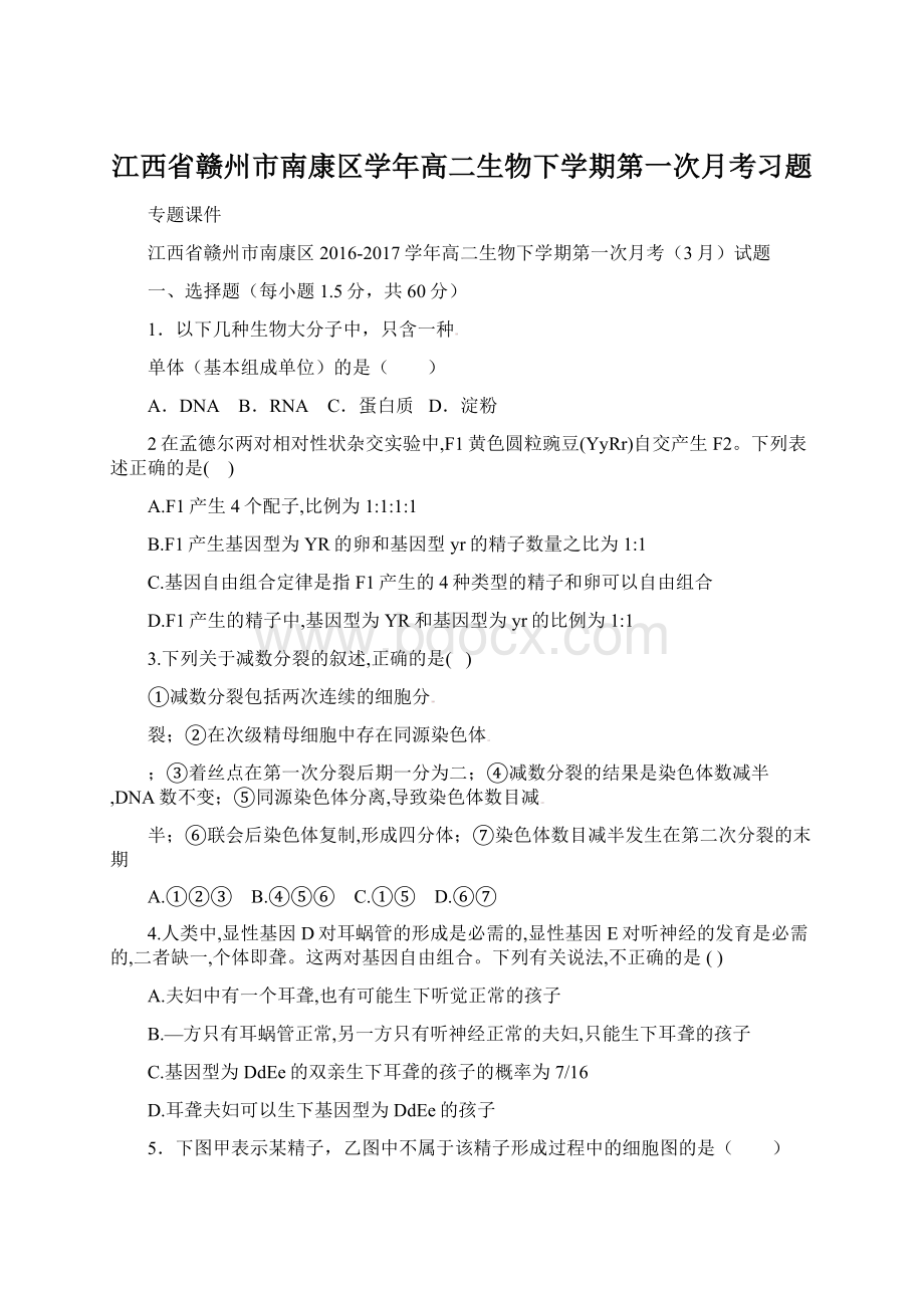 江西省赣州市南康区学年高二生物下学期第一次月考习题文档格式.docx