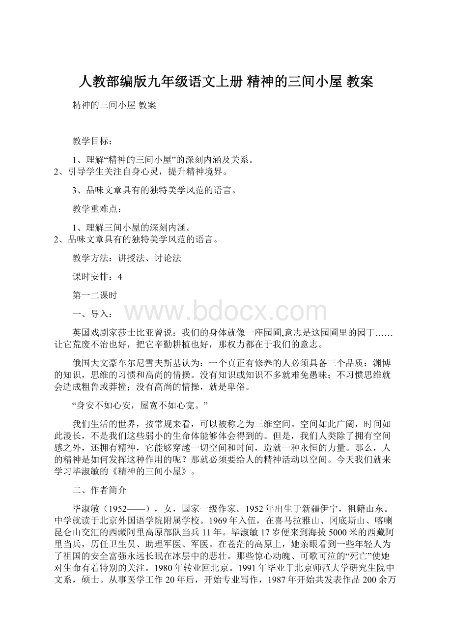 人教部编版九年级语文上册 精神的三间小屋 教案.docx