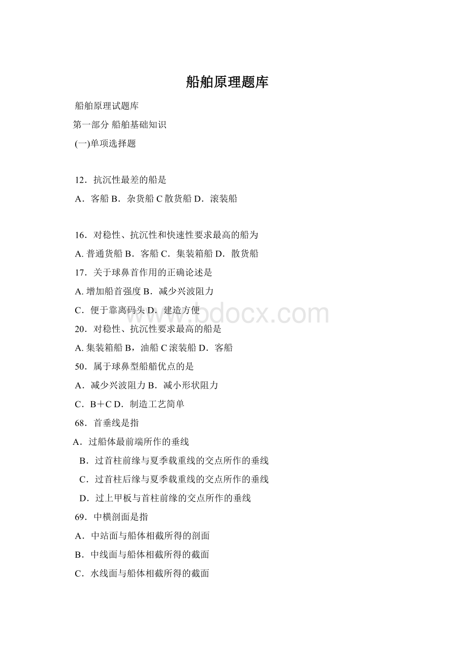 船舶原理题库Word文档下载推荐.docx_第1页