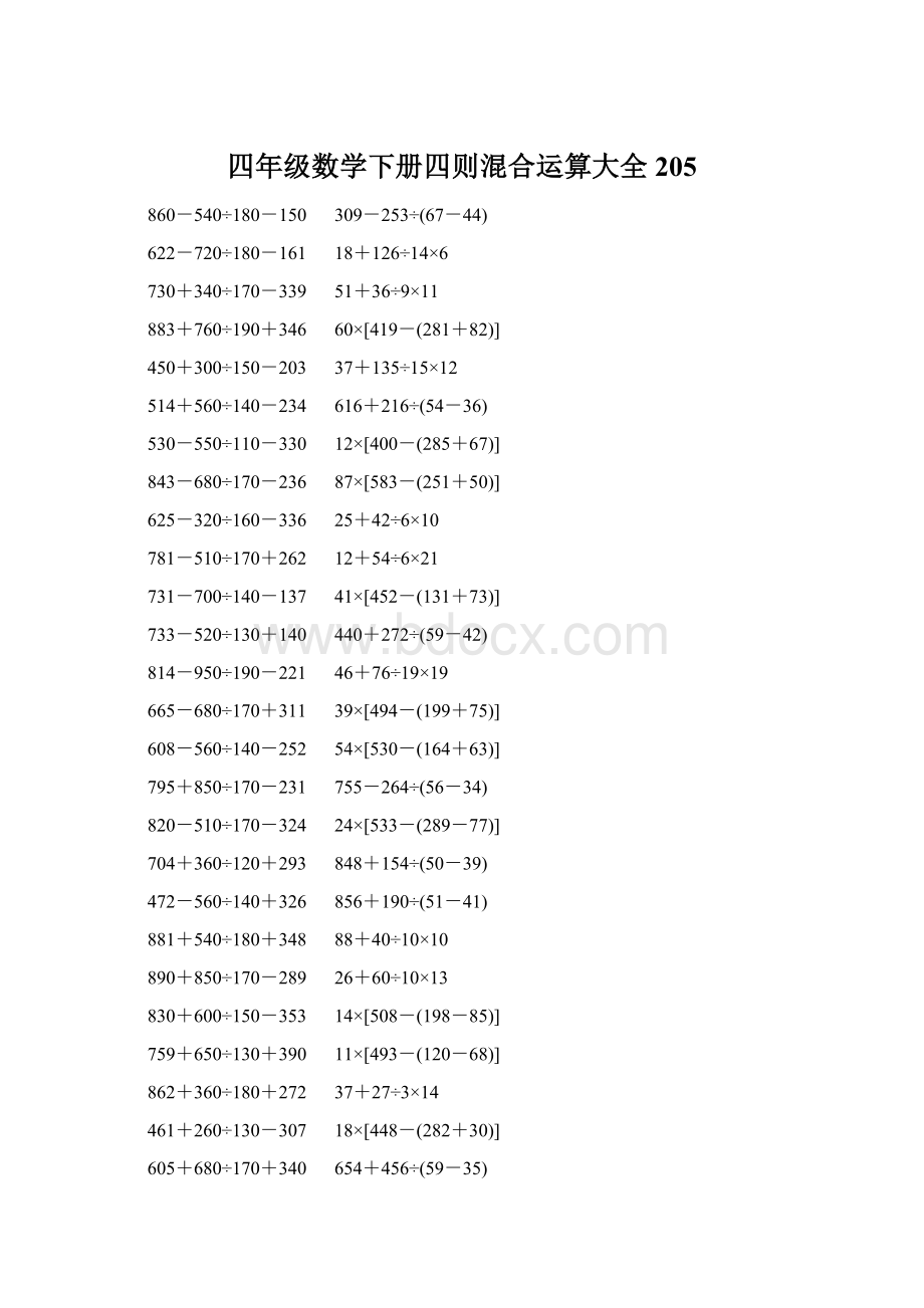 四年级数学下册四则混合运算大全 205.docx_第1页