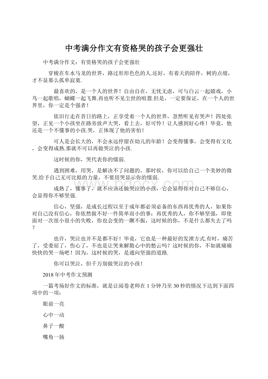 中考满分作文有资格哭的孩子会更强壮.docx_第1页