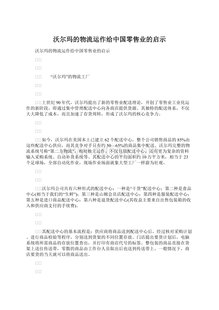 沃尔玛的物流运作给中国零售业的启示.docx_第1页