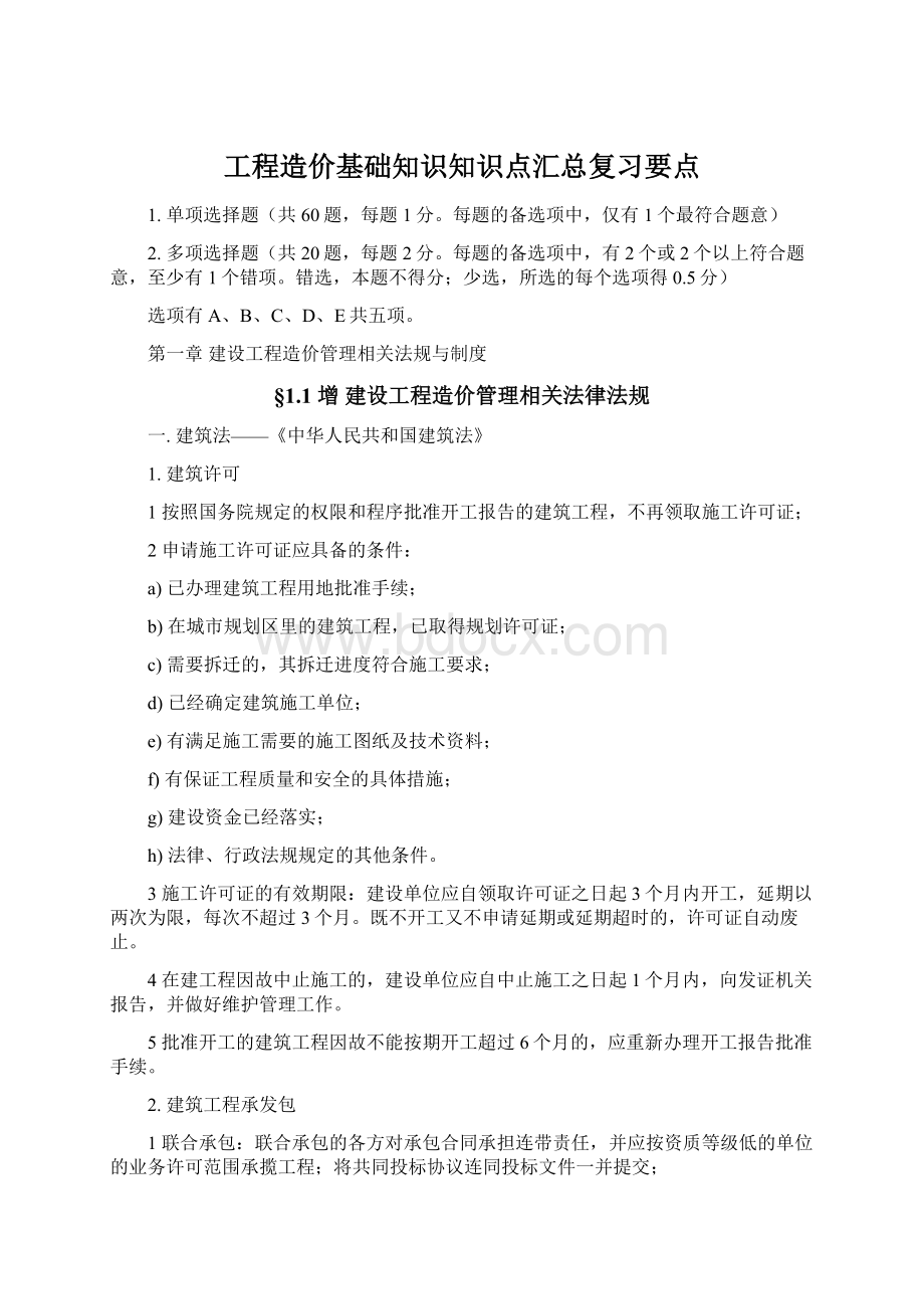 工程造价基础知识知识点汇总复习要点Word下载.docx