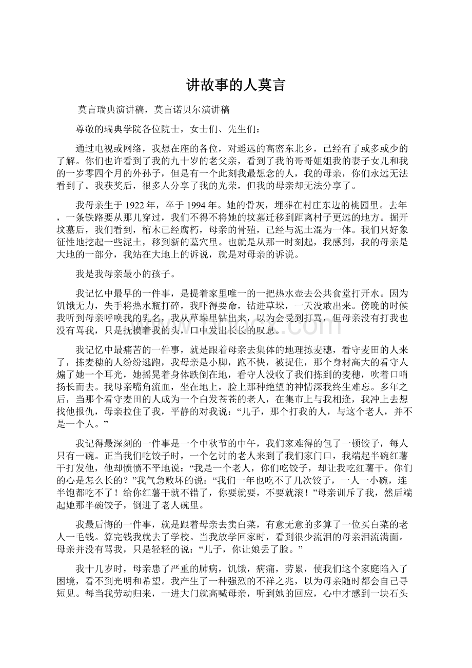 讲故事的人莫言Word下载.docx