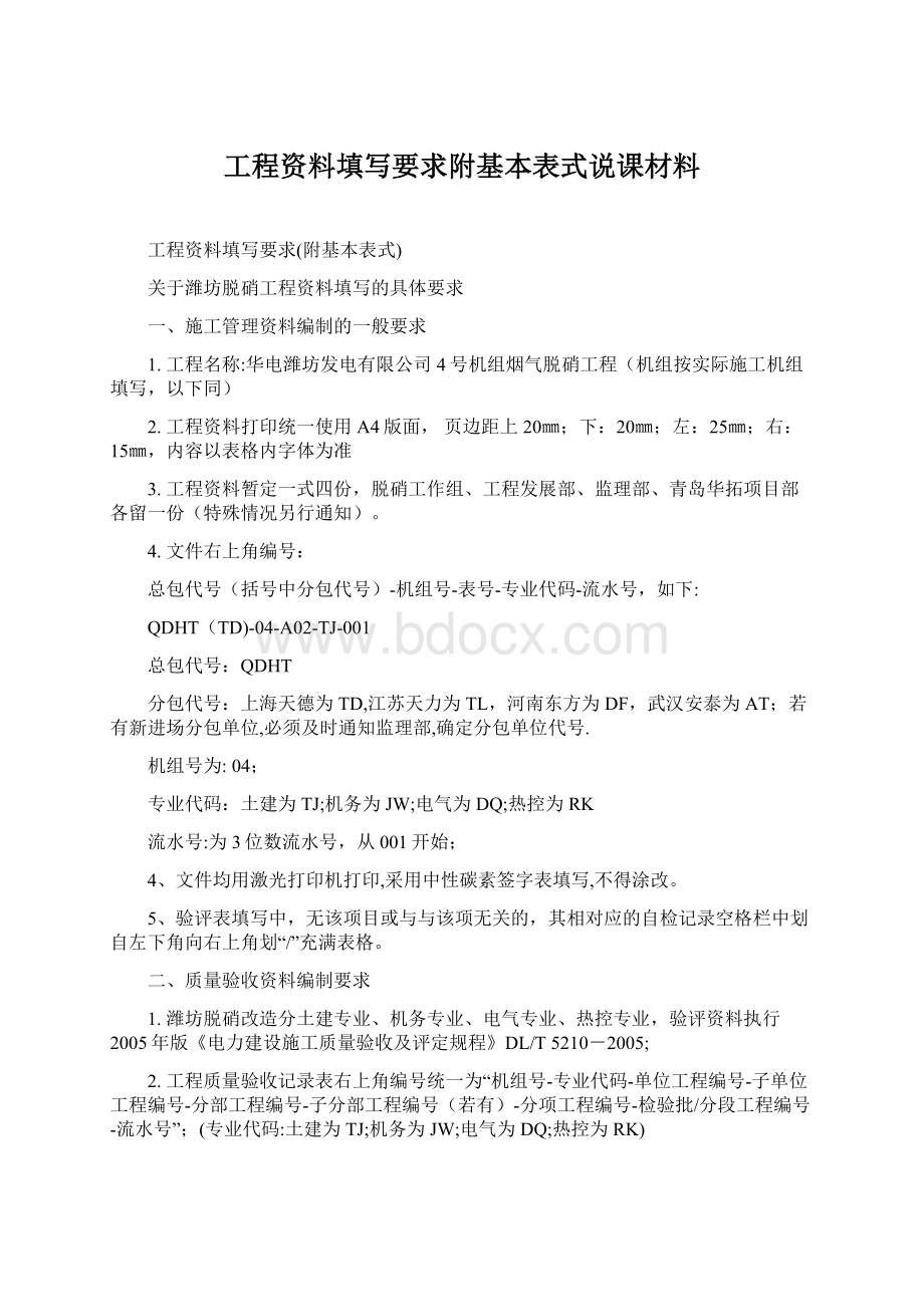 工程资料填写要求附基本表式说课材料Word文档格式.docx