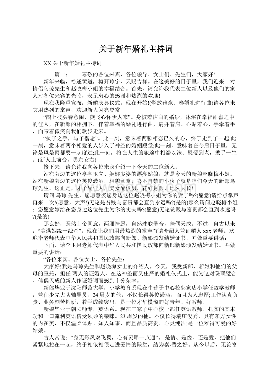 关于新年婚礼主持词.docx_第1页