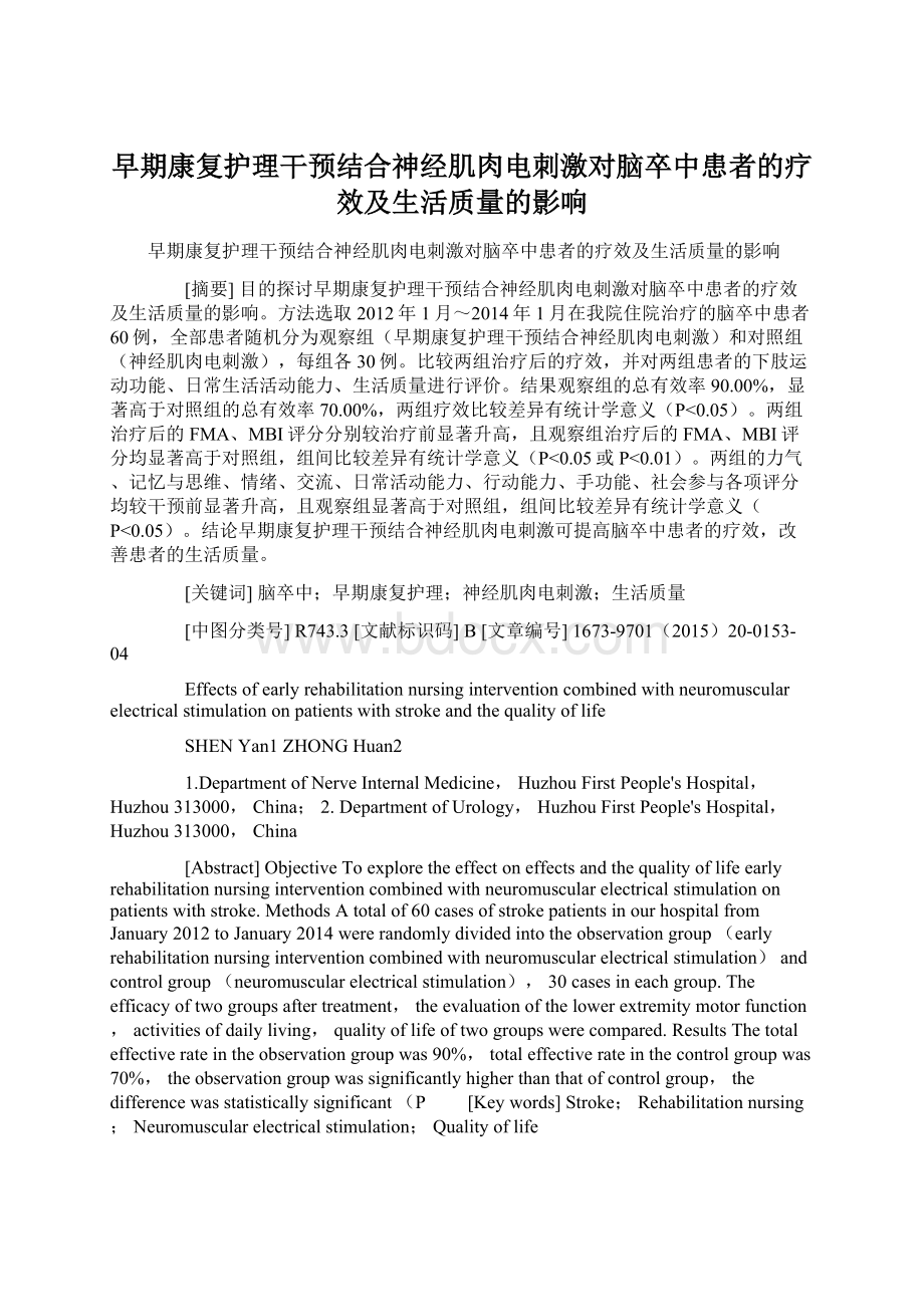 早期康复护理干预结合神经肌肉电刺激对脑卒中患者的疗效及生活质量的影响.docx_第1页